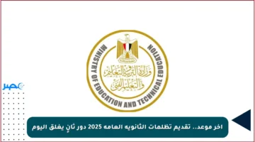 آخر موعد.. تقديم تظلمات الثانوية العامة 2025 دور ثانٍ يغلق اليوم